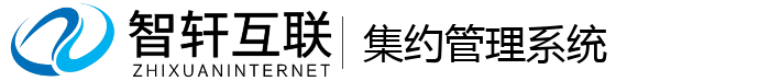 集约管理系统